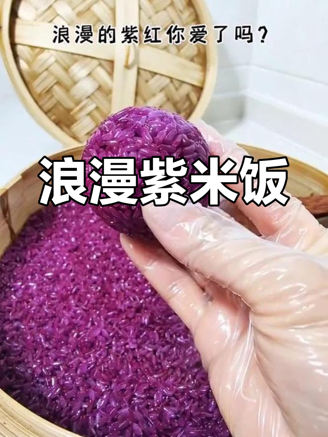 紫色糯米饭的做法,简单又美味