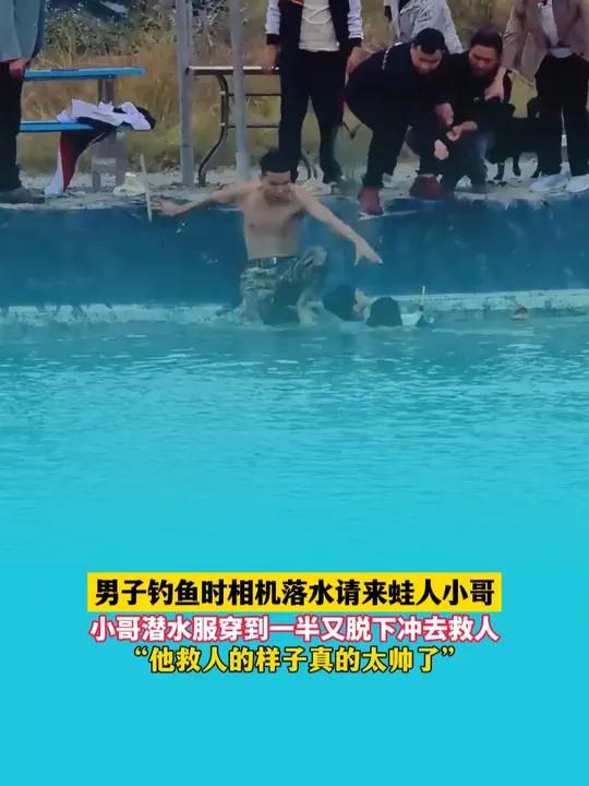 网友钓鱼时相机落水请来蛙人小哥,小哥潜水服穿到一半又脱下冲去救人,“他救人的样子真的太帅了