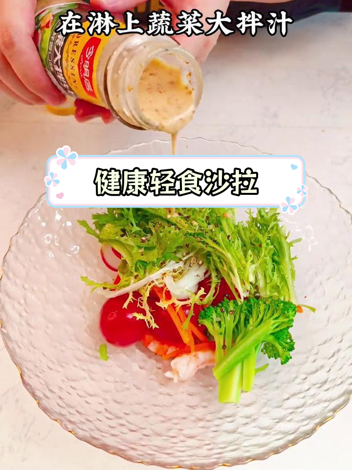清爽蔬菜沙拉,简单又美味