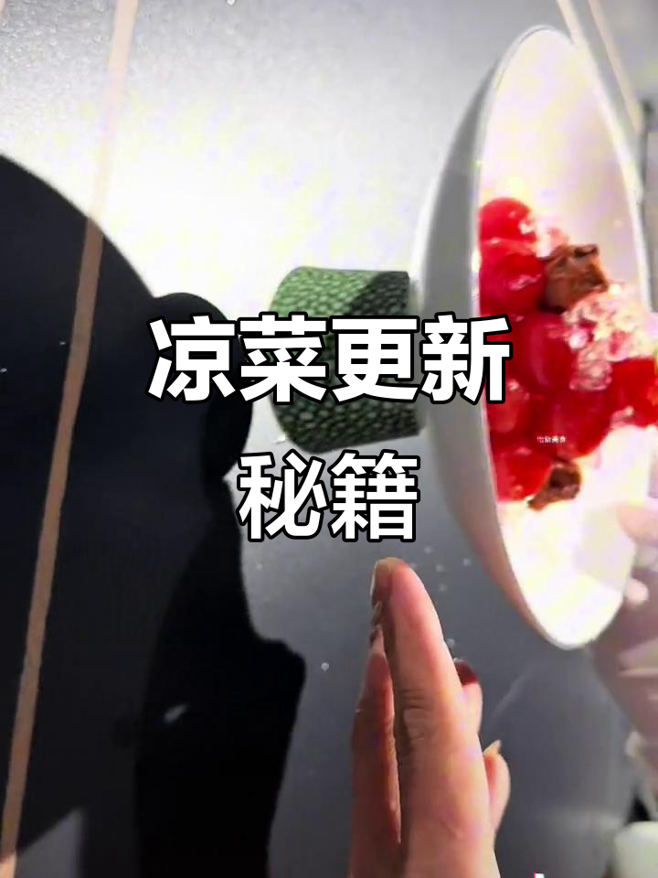餐饮旺季必备!200道精选凉菜,教你轻松提升菜品魅力