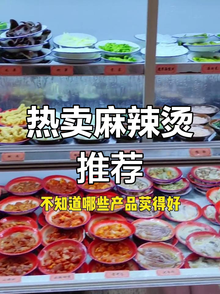 麻辣烫必试30款热销菜品,等你来尝!