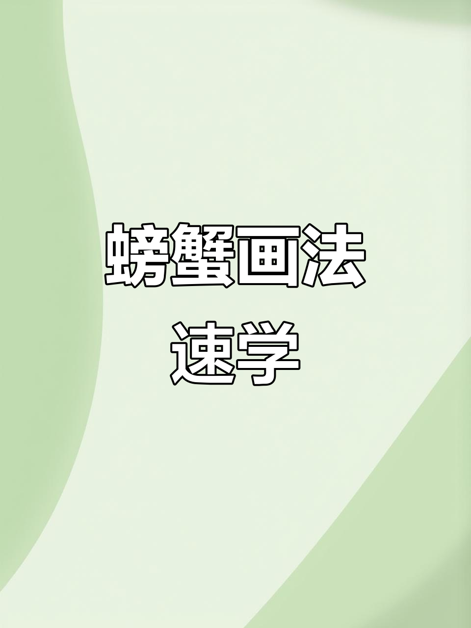 一分钟学会齐白石螃蟹,中秋来点创意吧!