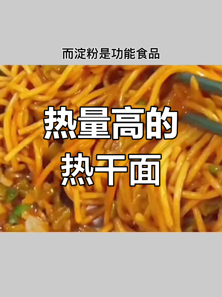 热干面减脂误区:高碳水与油脂陷阱