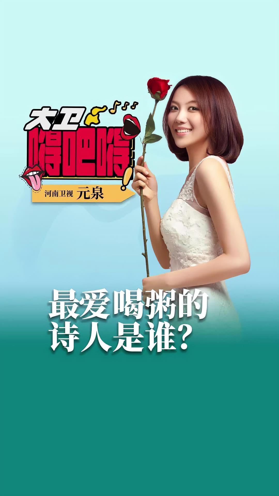 大卫嘚吧嘚 最爱喝粥的诗人是谁?