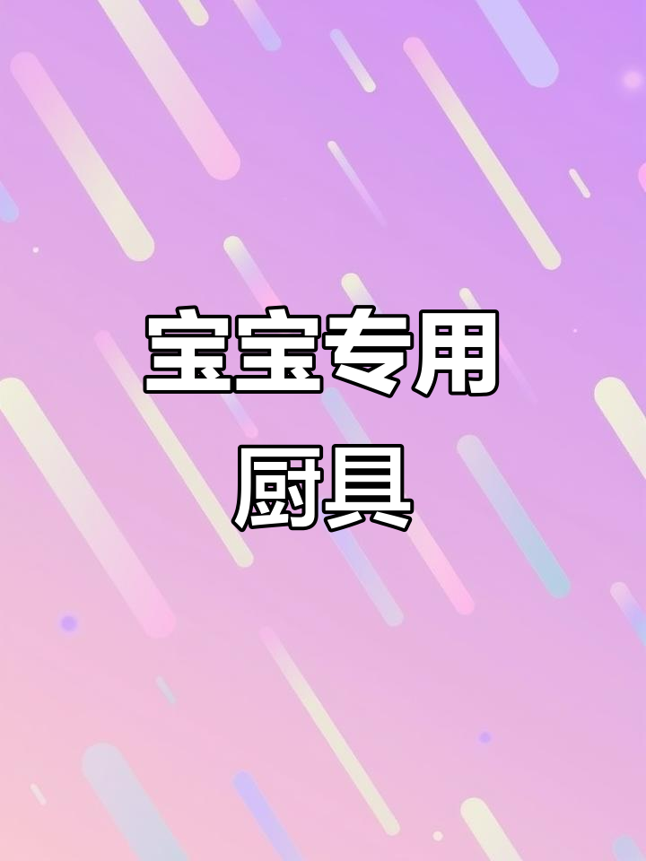 专为宝宝设计的辅食刀具,安全切菜板,厨房必备小工具