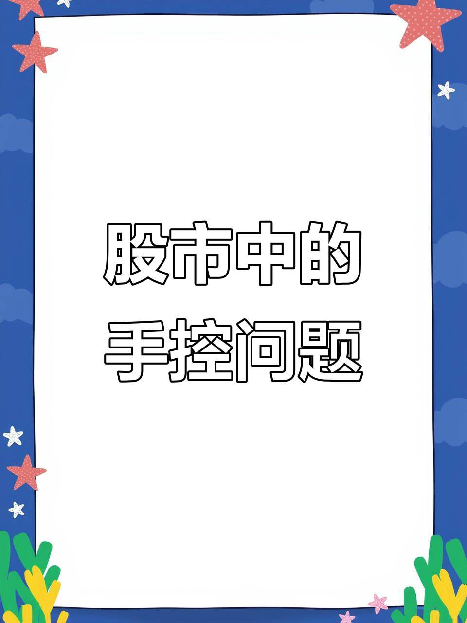 张启山炒股经历:管不住手的三大原因,你中了几条?