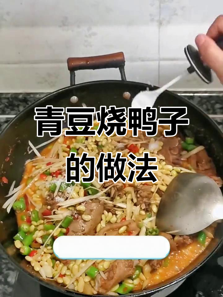 自家青豆烧鸭子,家常味十足