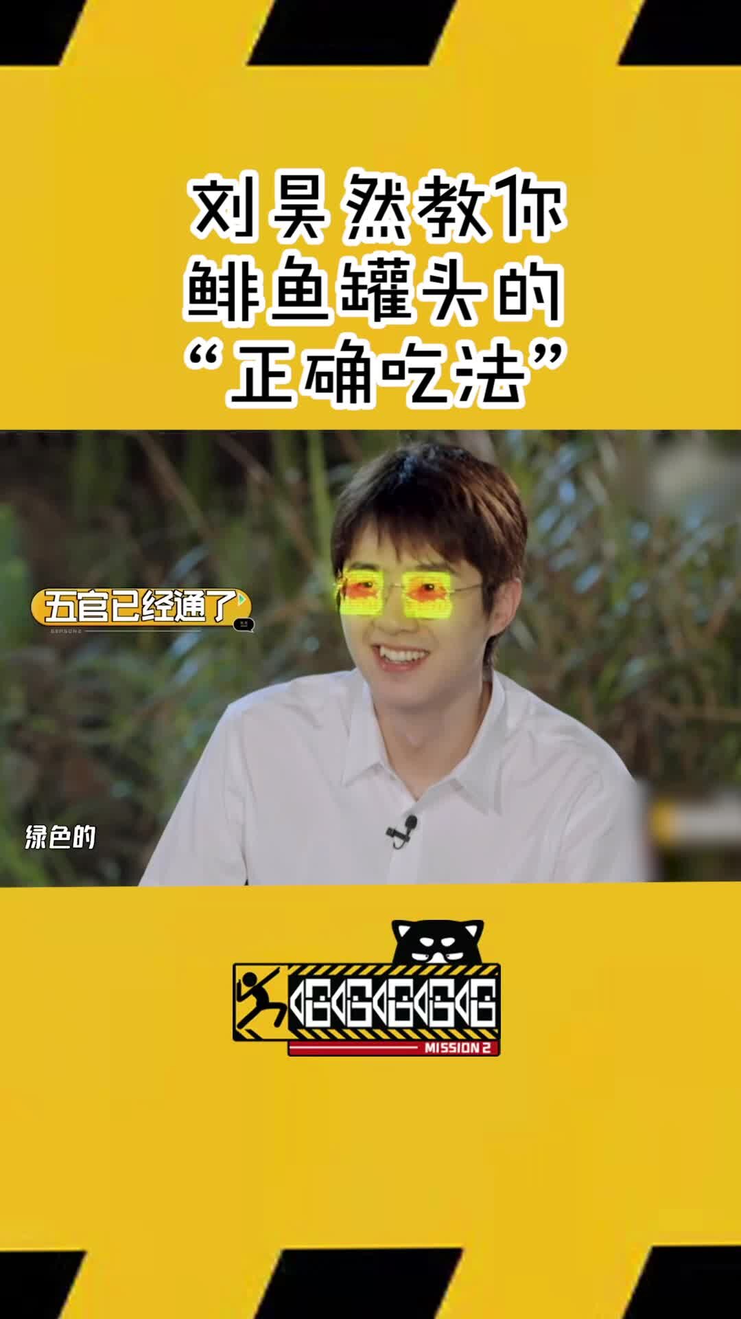刘昊然教你鲱鱼罐头的“正确吃法”!