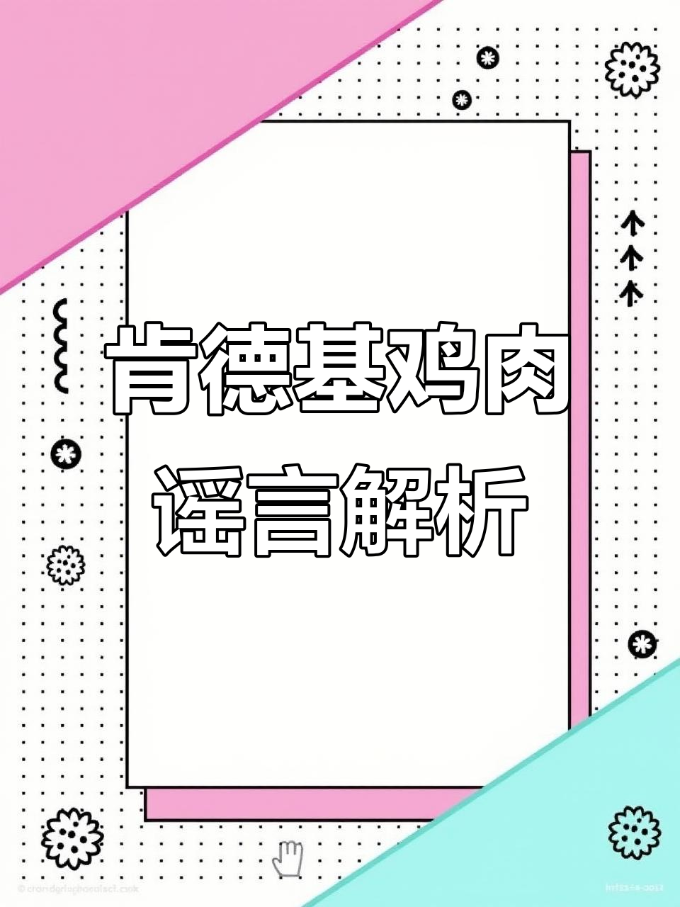 为什么有人相信肯德基的鸡有六根翅、四条腿?真相揭露