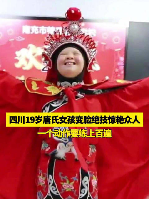 「为她加油!19岁唐氏女孩表演川剧变脸惊艳众人」近日,一位患有唐氏综合征的姑娘表演川剧变脸