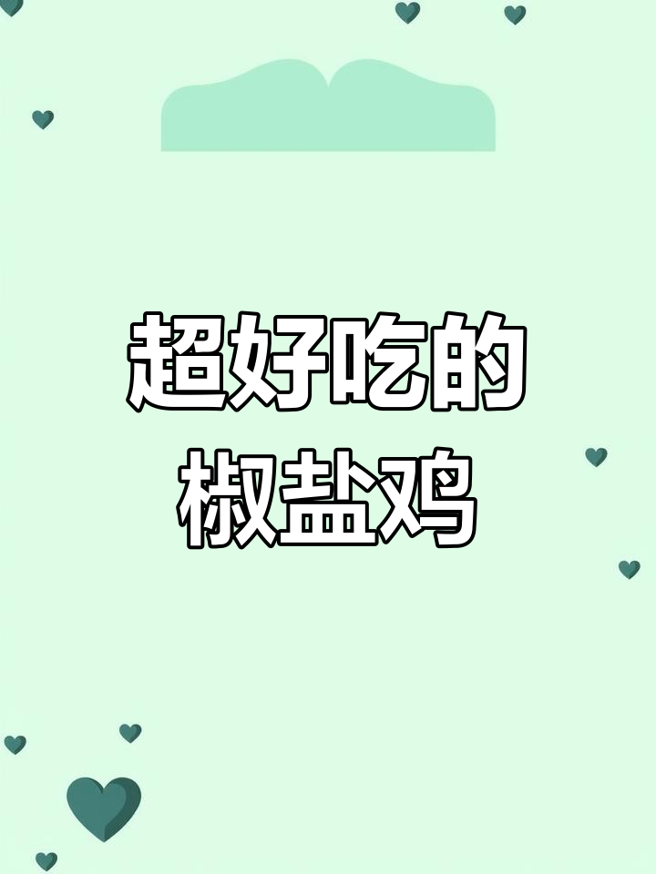 椒盐鸡胸肉,外焦里嫩超好吃