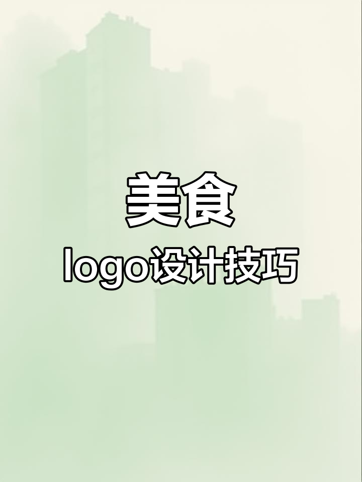 美食logo设计创意大揭秘:从祥云到火焰,轻松搞定!