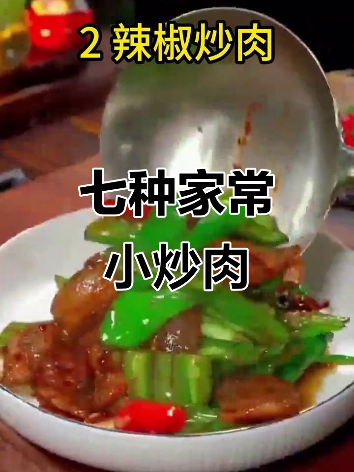一周七天,每天一道家常小炒肉,早餐饼搭配更美味