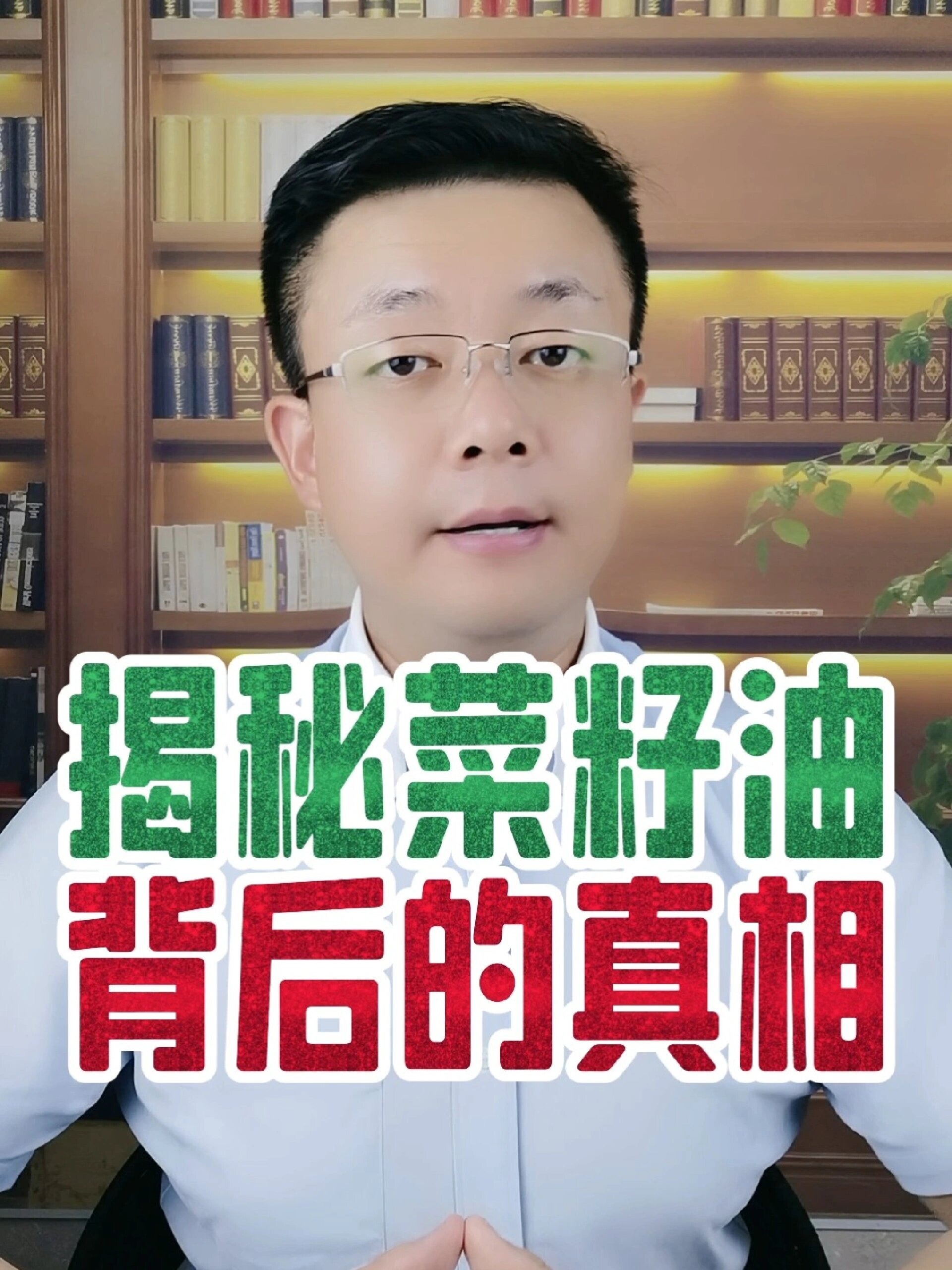 揭秘菜籽油背后的真相