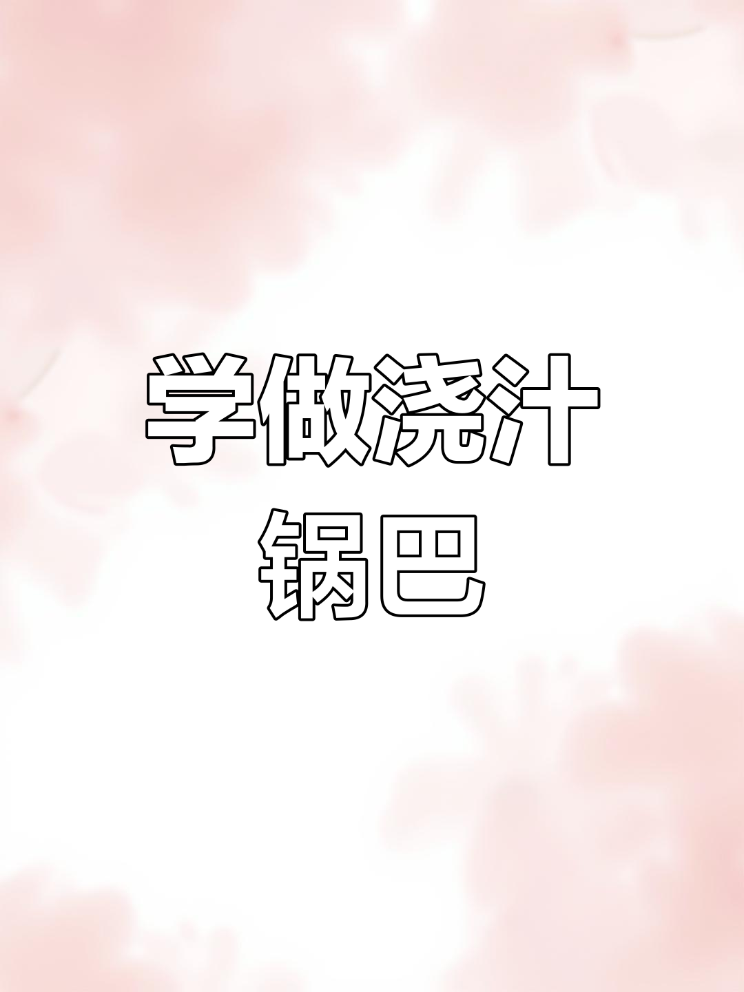 过年必备浇汁锅巴，简单又美味！