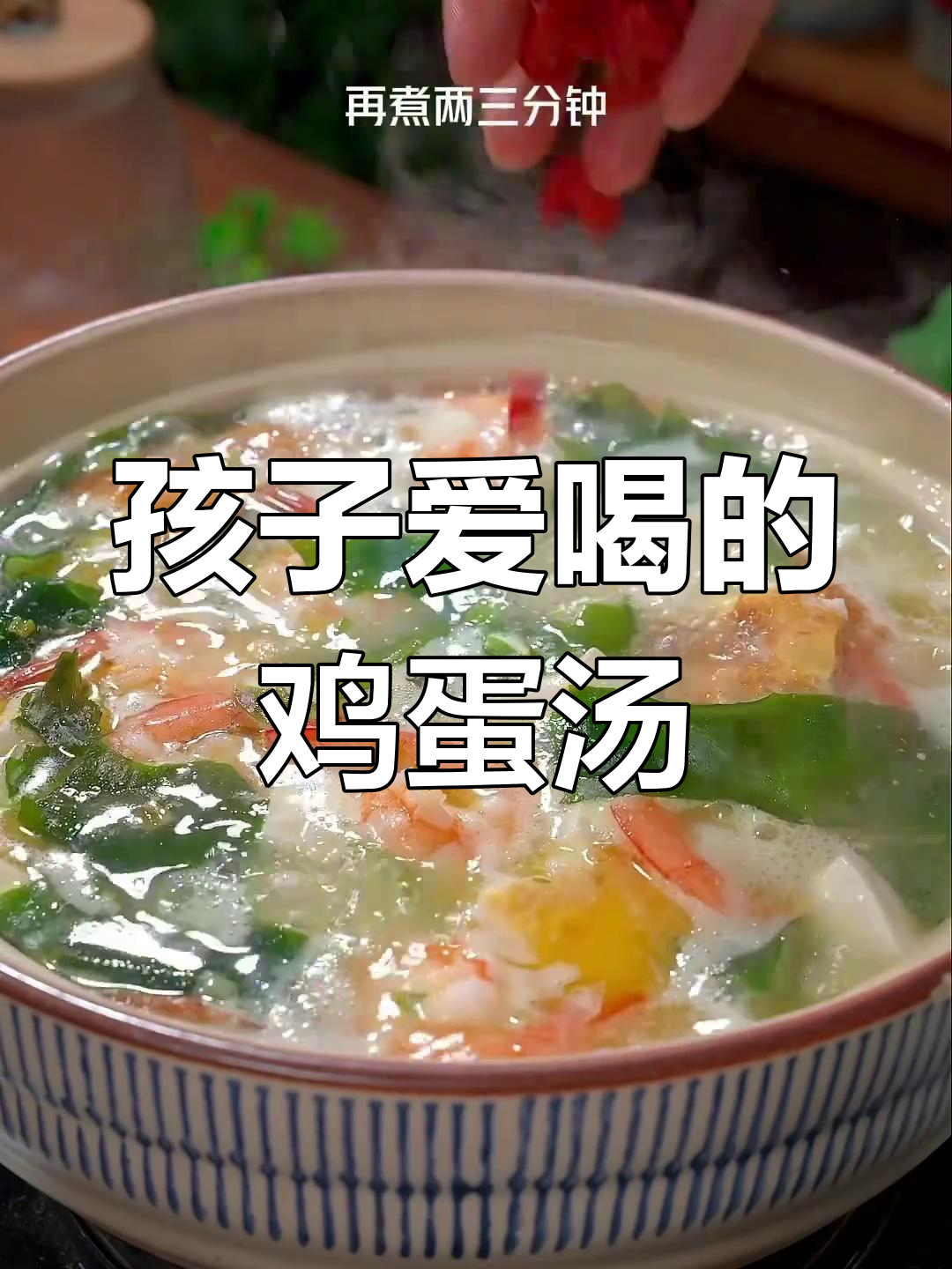简单鸡蛋汤,孩子最爱喝!裙带菜和豆腐搭配更营养