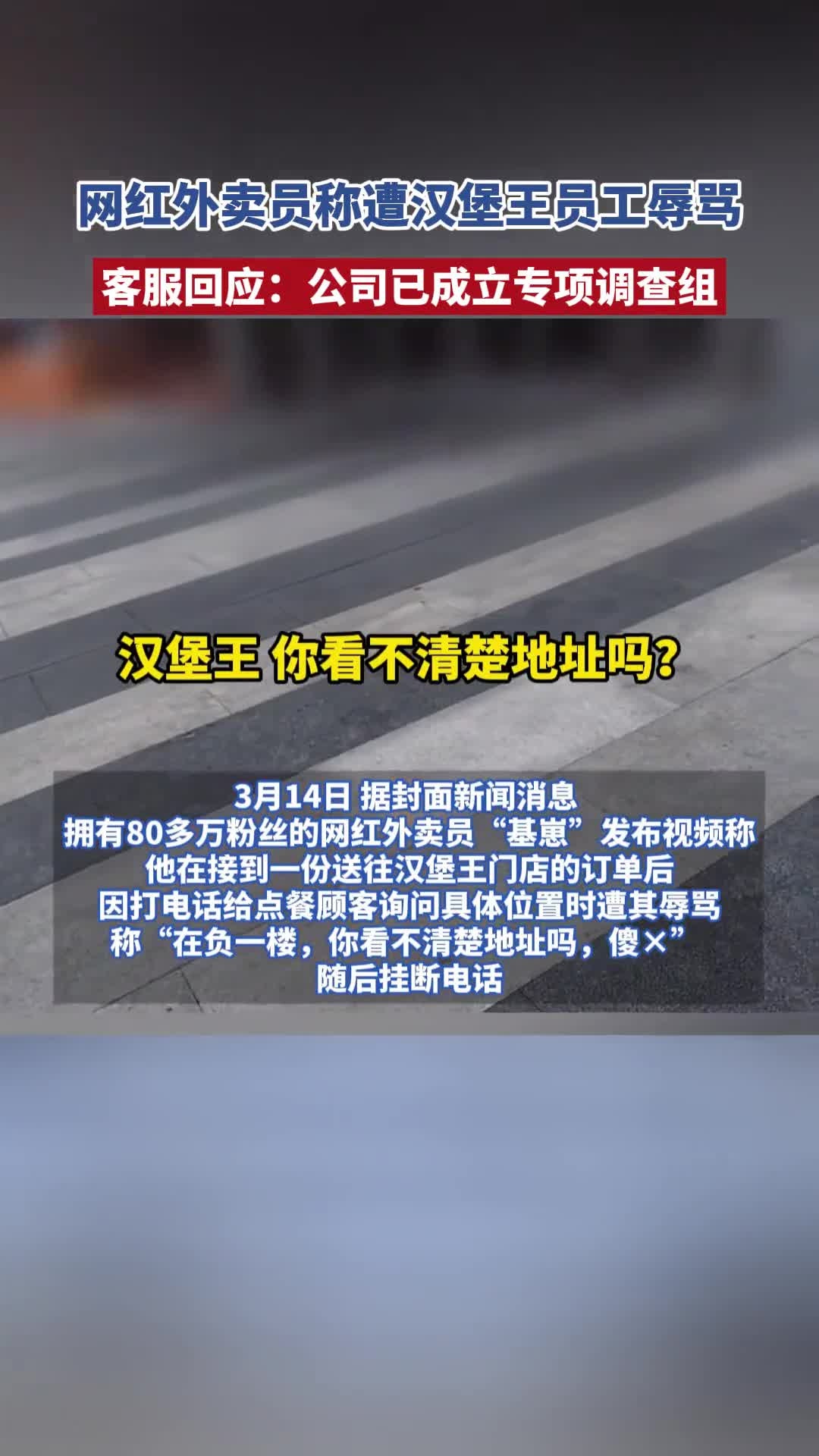 网红外卖员称遭汉堡王员工辱骂,客服回应:公司已成立专项调查组