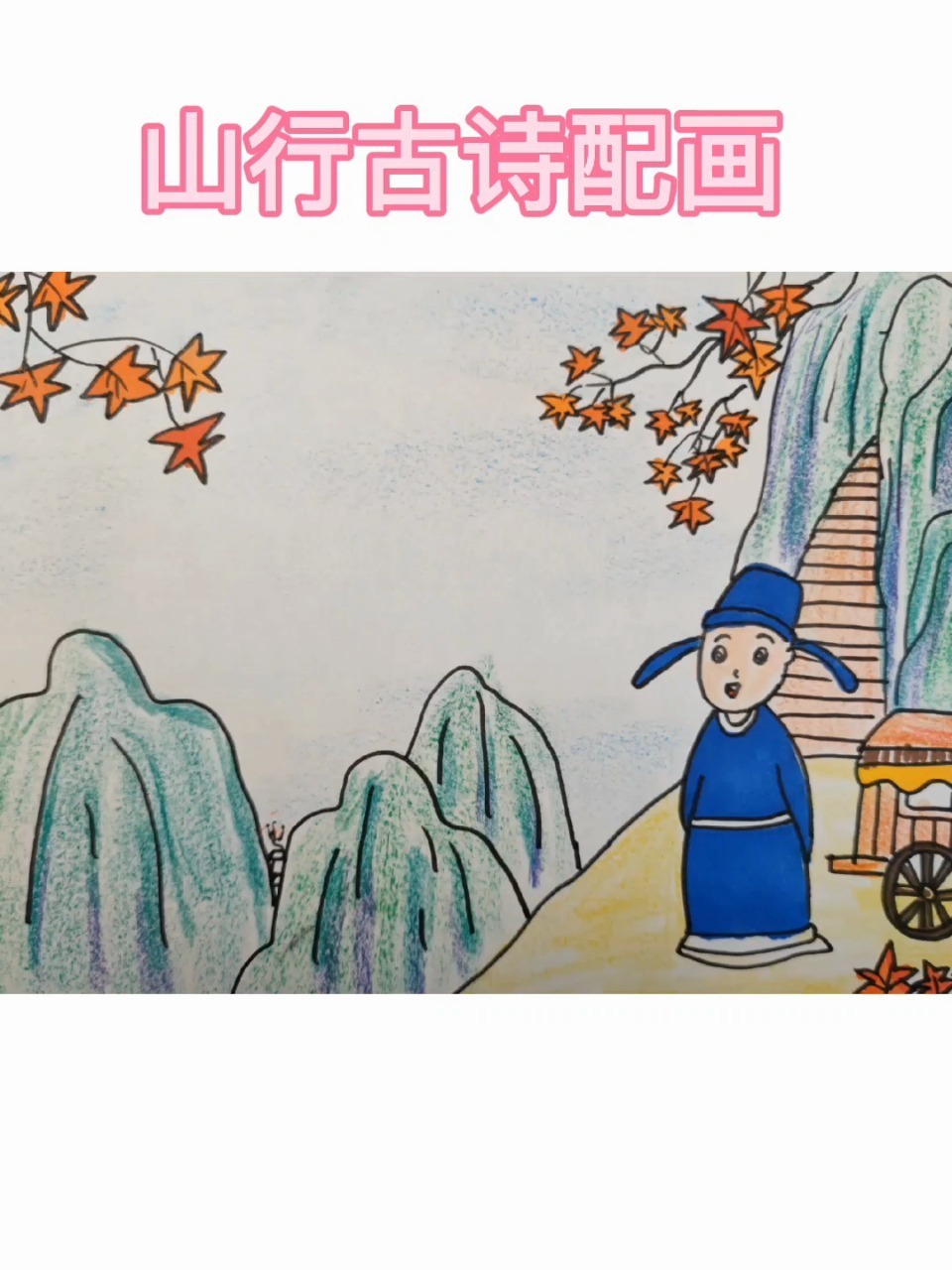 古诗配画山行