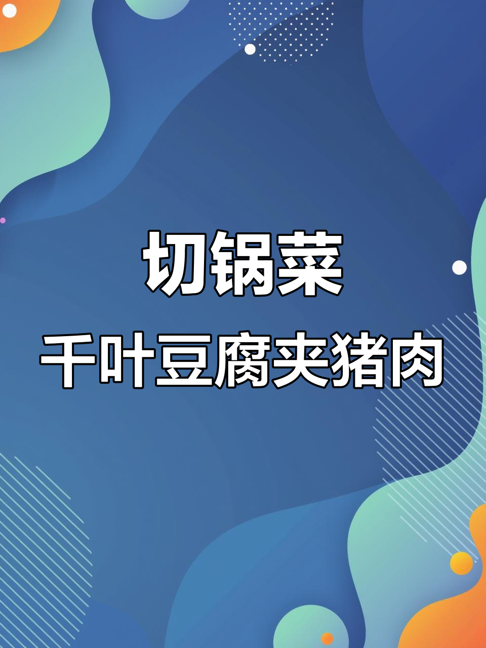 千叶豆腐夹肉馅,剁椒酱香飘四溢