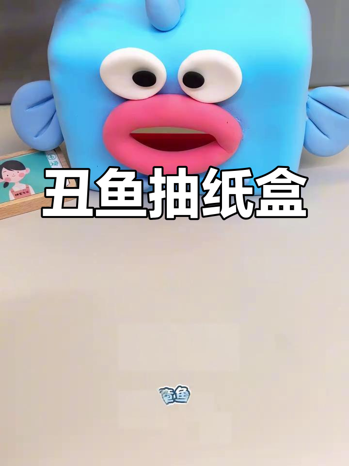 丑鱼抽纸盒,萌感十足,为生活添点小趣味!