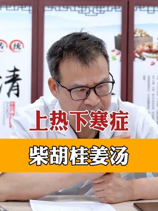 上热下寒症，柴胡桂姜汤