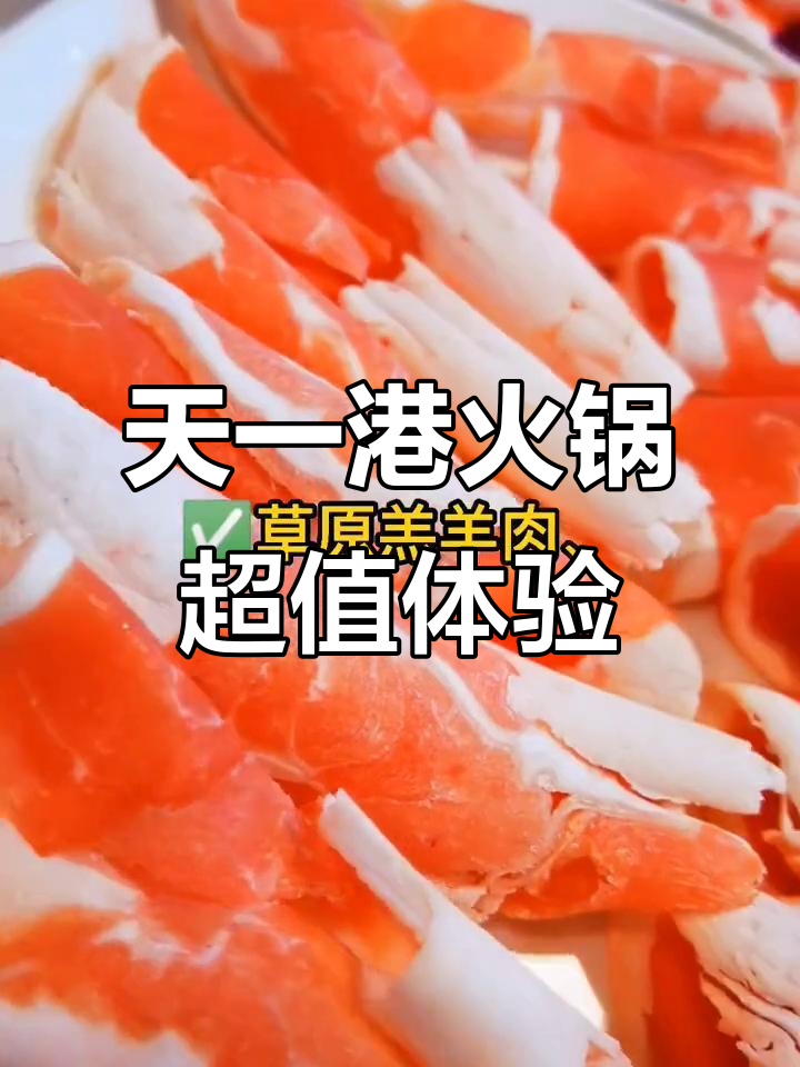 邢台天一港火锅盛宴,118元畅享草原风味与涮菜大餐