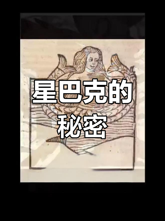 星巴克标志真的是美人鱼吗?揭秘背后的故事!