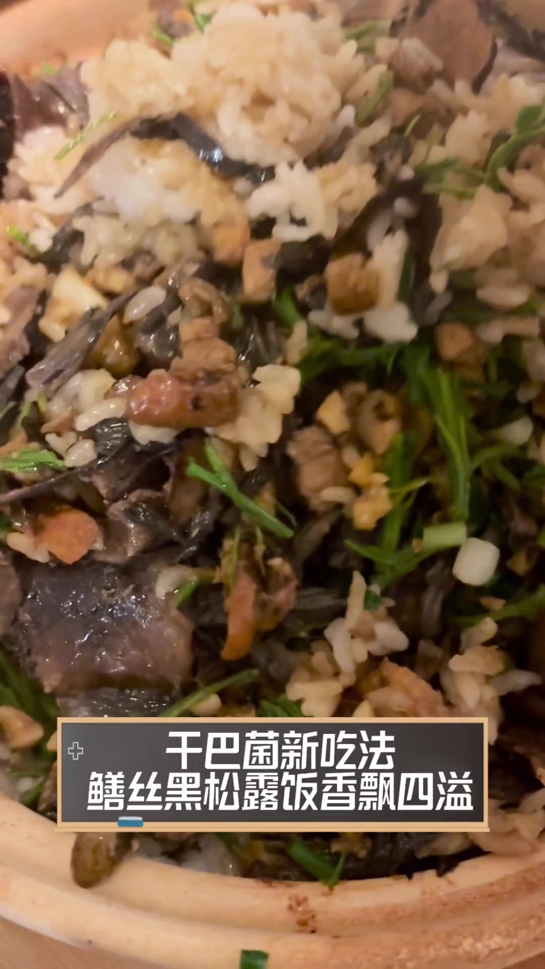 干巴菌新吃法,鳝丝黑松露饭香飘四溢