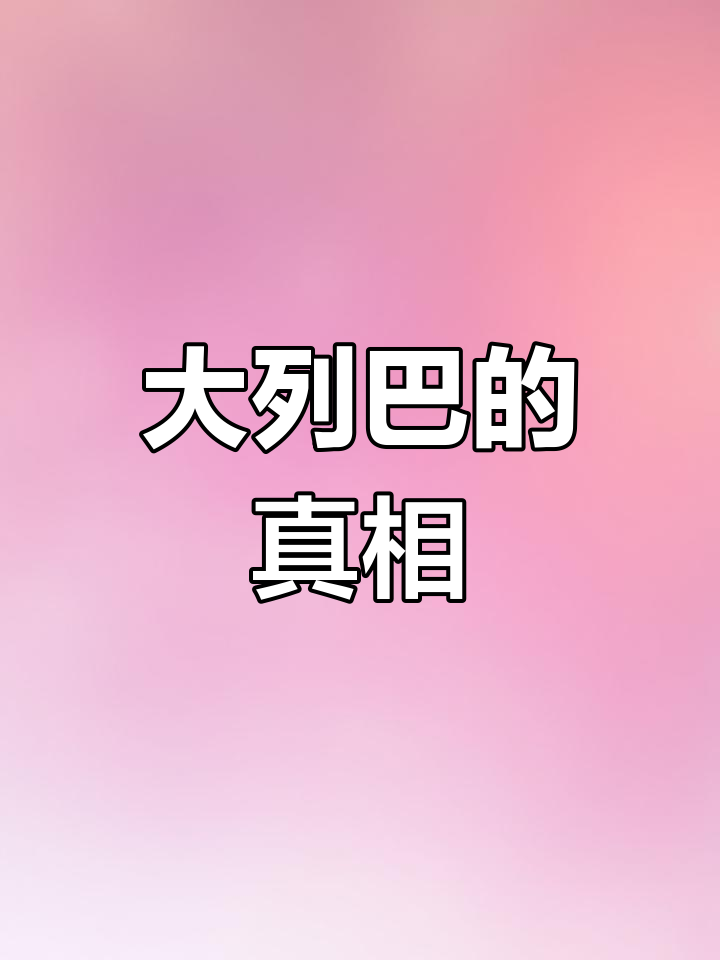 俄罗斯大列巴为何差评多?