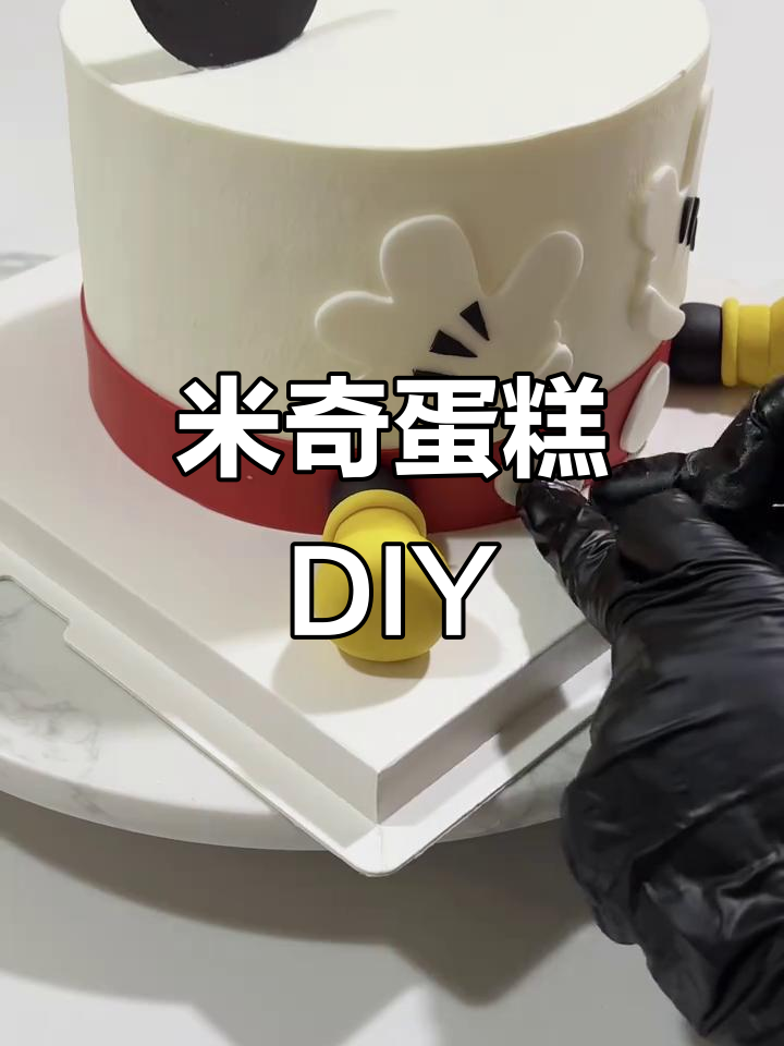 超萌米奇蛋糕，一起动手做！