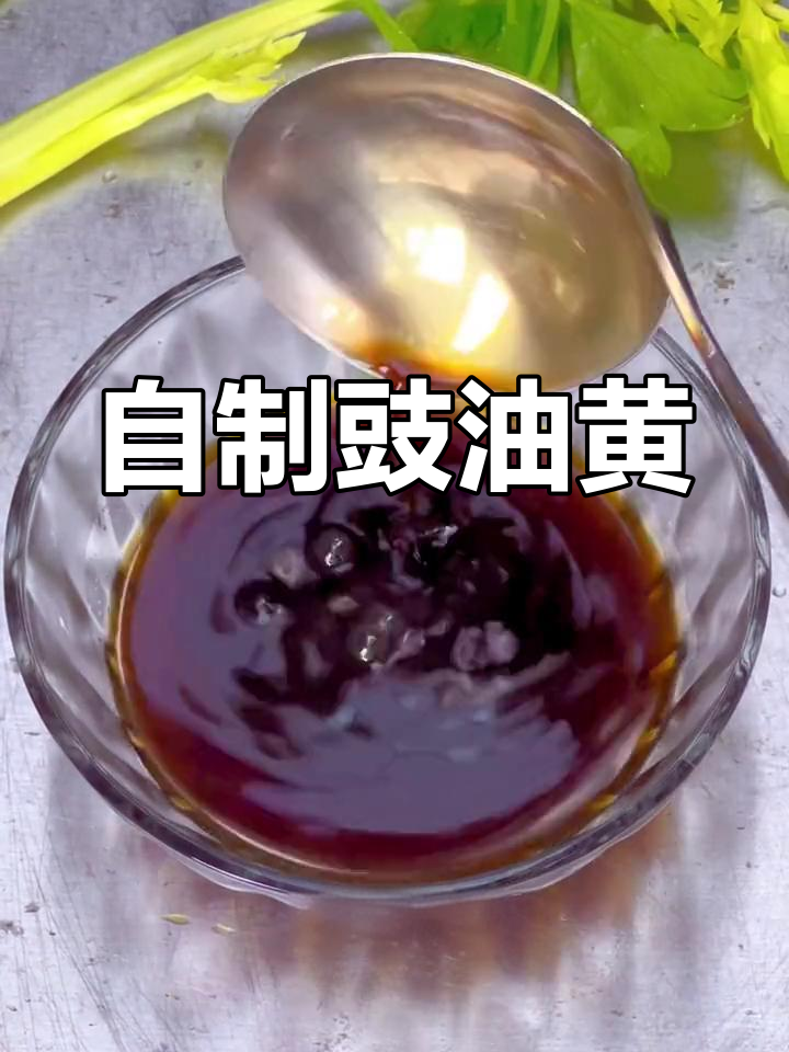 豉油黄酱油的自制做法