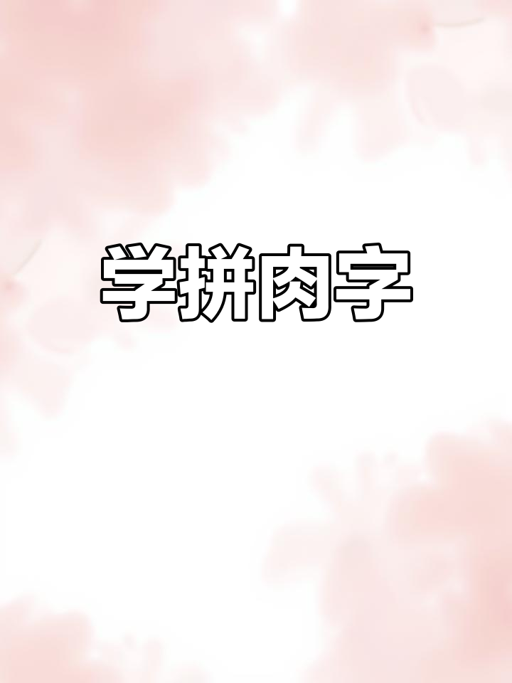 今日单词:肉(拼音学习)