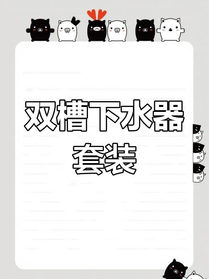 厨房洗菜盆下水管升级,防臭防堵双槽洗碗池配件安装全攻略