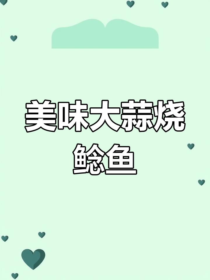 大蒜烧鲶鱼,鲜香入味,做法超简单