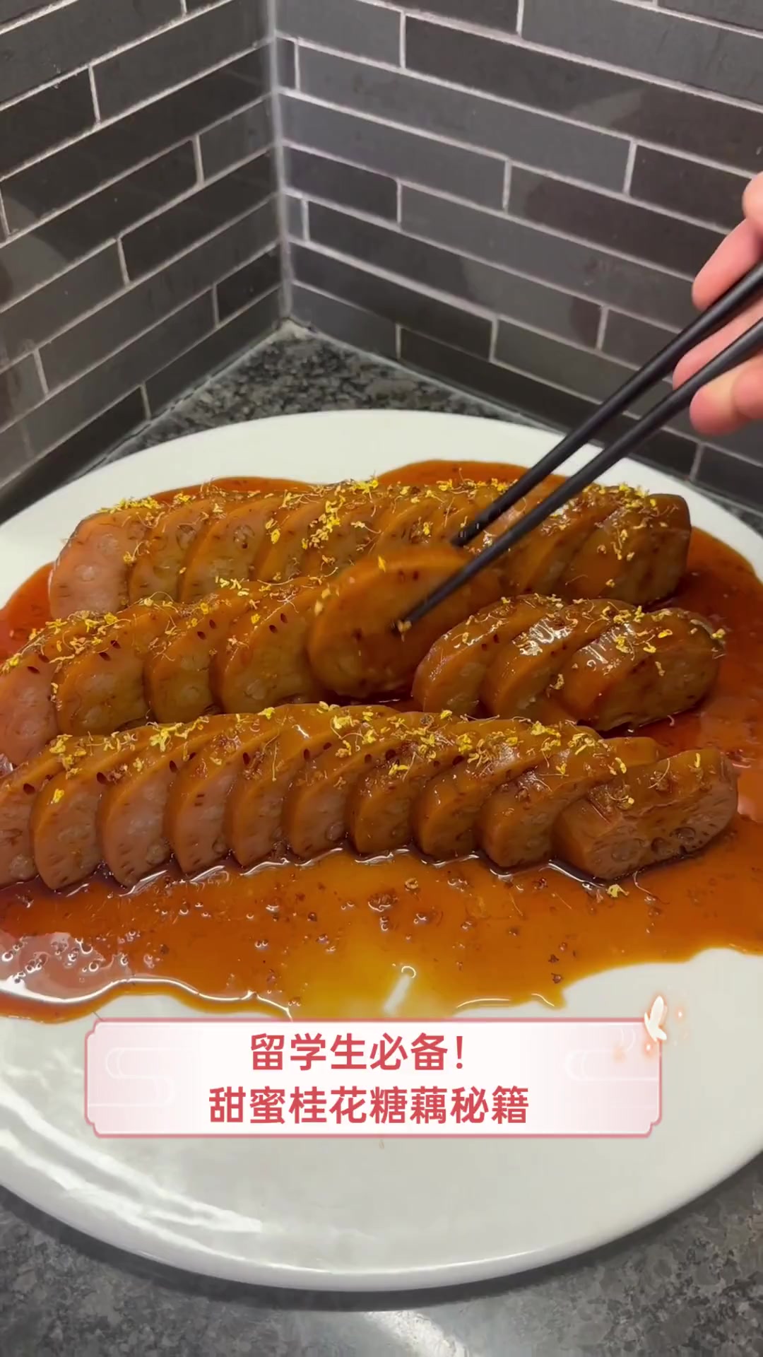 留学生必备!甜蜜桂花糖藕秘籍