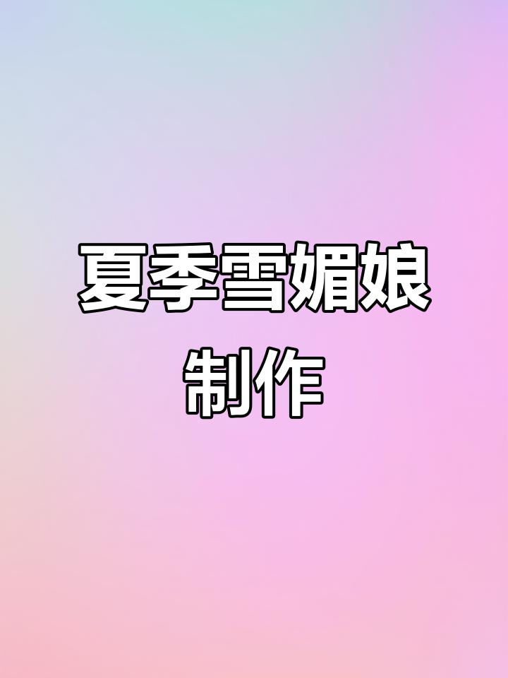 夏日清凉必备！雪媚娘和草莓大福一起做，冰爽口感让人无法抗拒