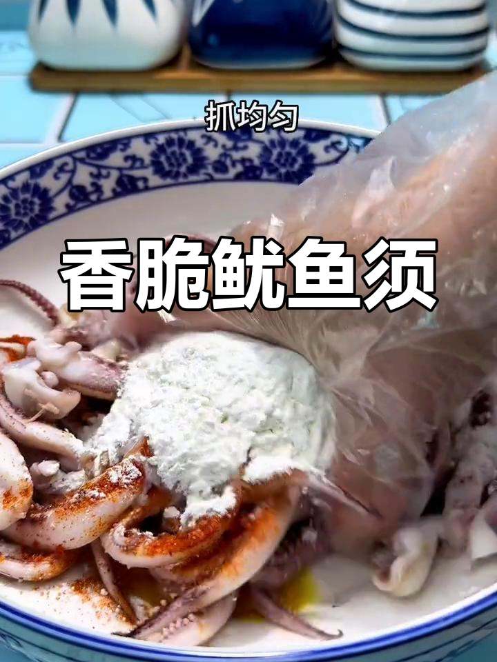椒盐鱿鱼须,外脆内嫩,口感超赞
