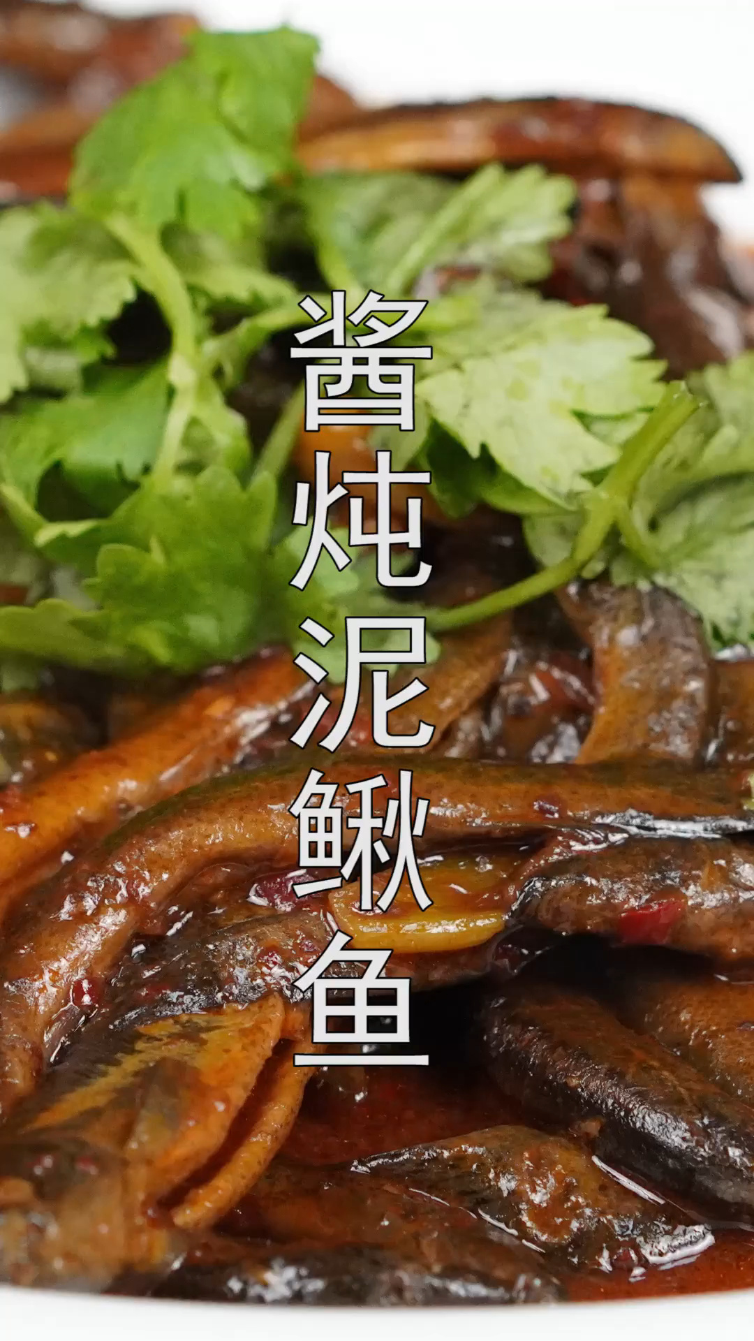 从业几十年的老师傅教的酱焖泥鳅鱼
