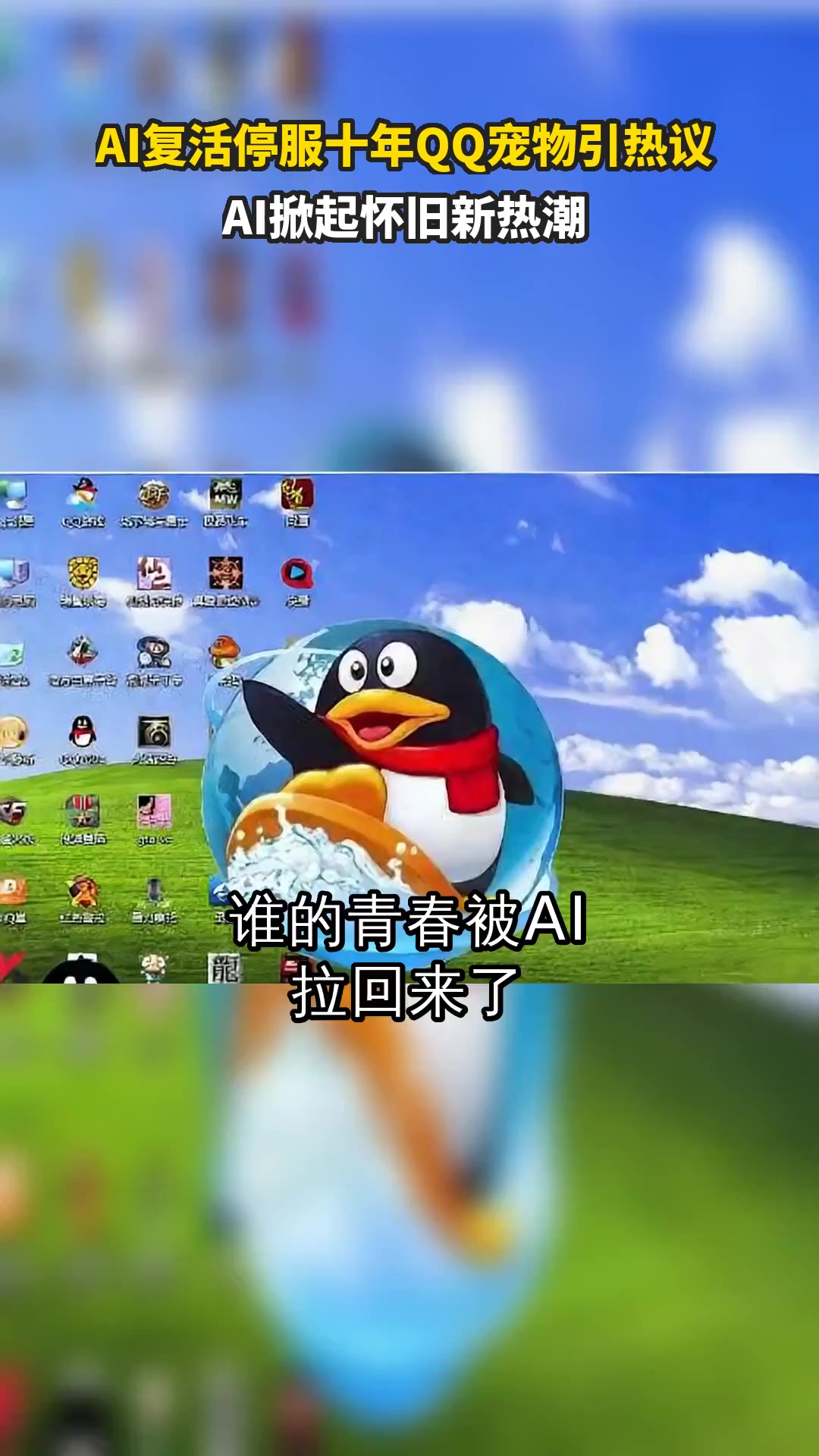 AI复活停服十年QQ宠物引热议 AI掀起怀旧新热潮