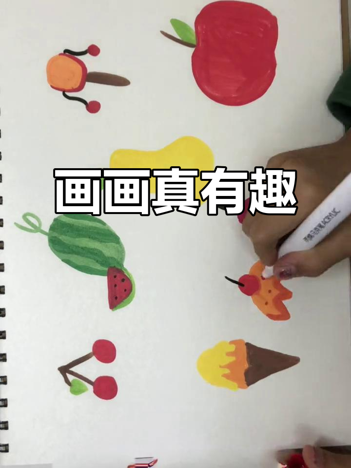 画水果和冰淇淋,画出童年乐趣