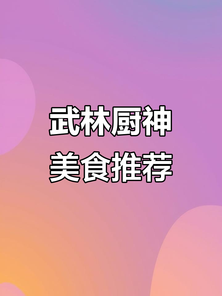 广州萝岗敏捷广场武林厨神，必试蒸凤爪、水晶虾饺与萝卜糕