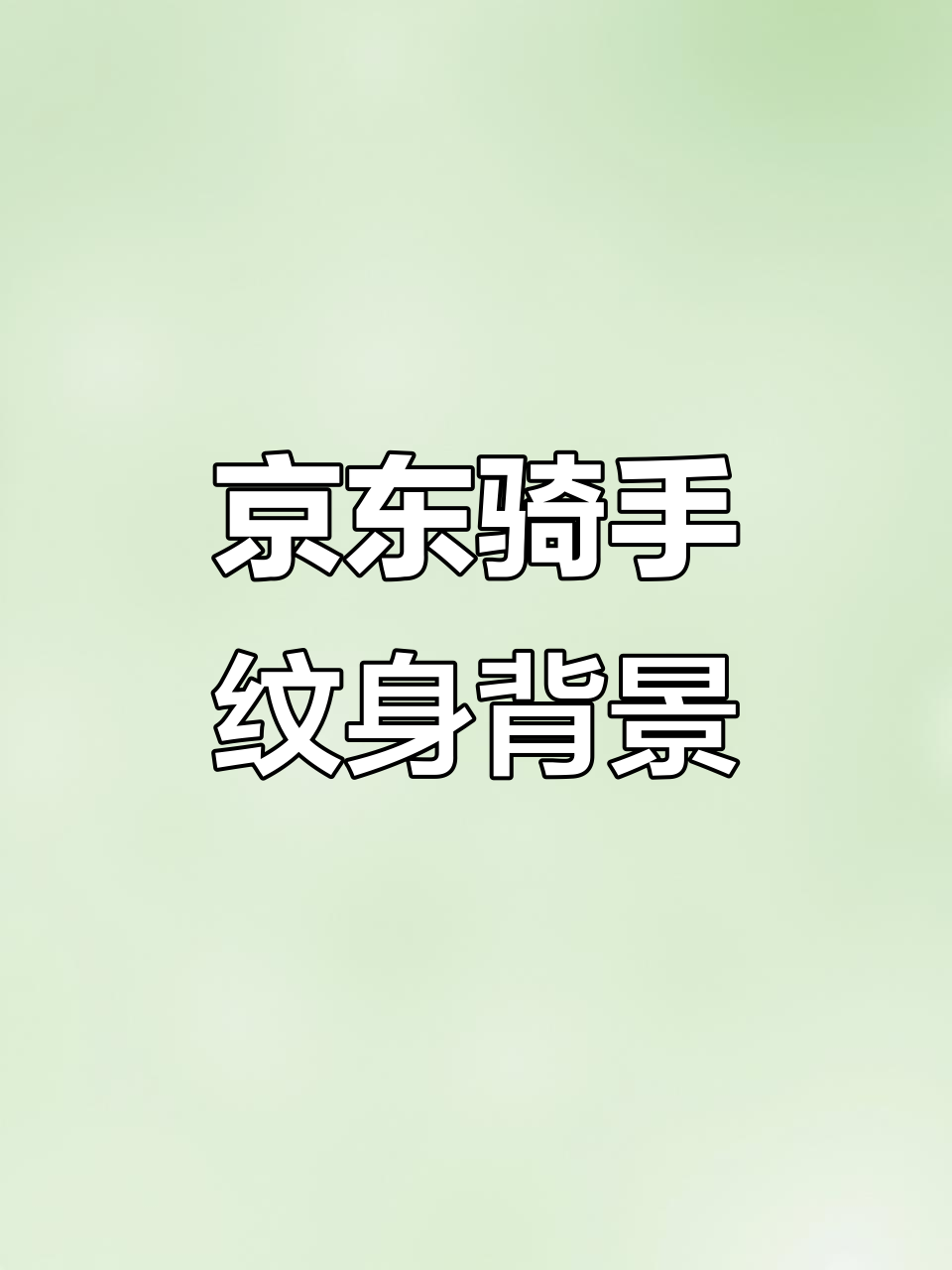 京东骑手纹身案底曝光,瑞幸咖啡超市外卖也能有前科