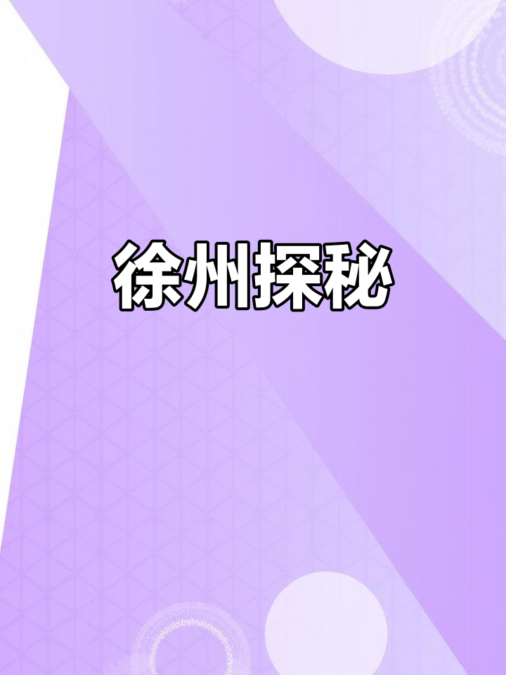 徐州必打卡景点,徽派建筑、美食街与湖光山色尽收眼底