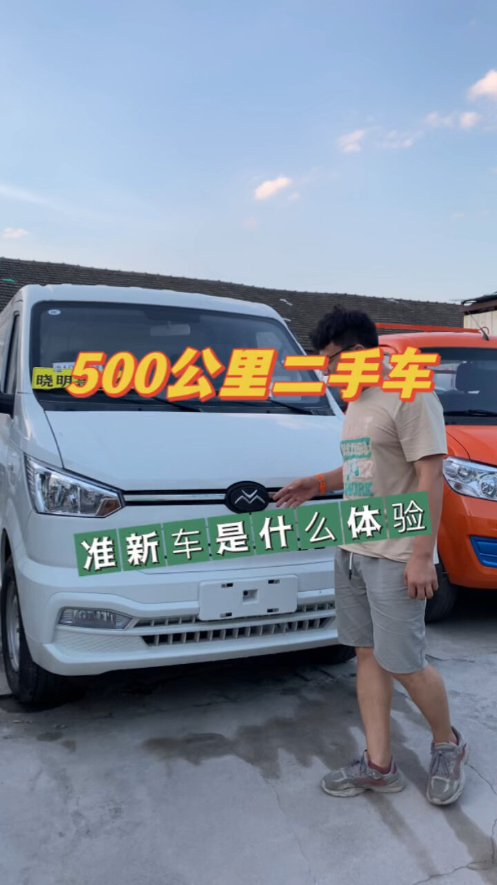 500公里二手电动面包车,你要不要?