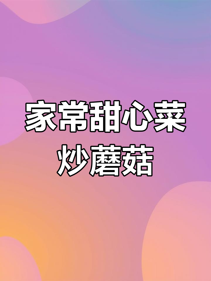 甜心菜炒口蘑,家常小炒轻松做