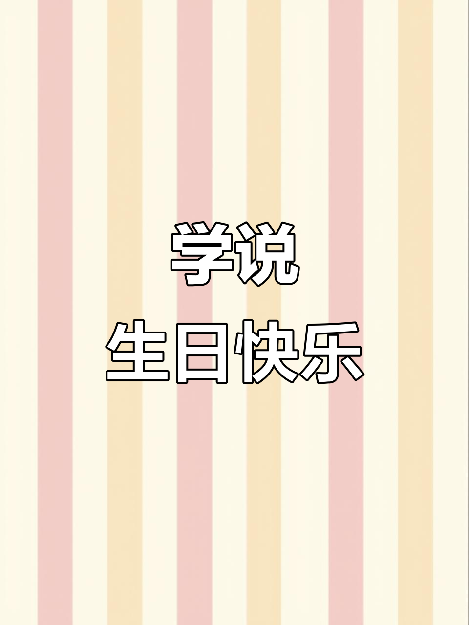 快乐生日派对,学会英语数字和祝福语