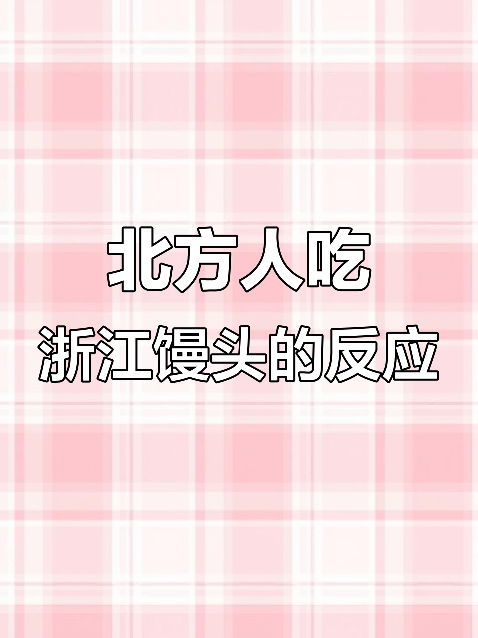 山东大哥吃浙江馒头,一口气吞八个,直言北方和南方大不同