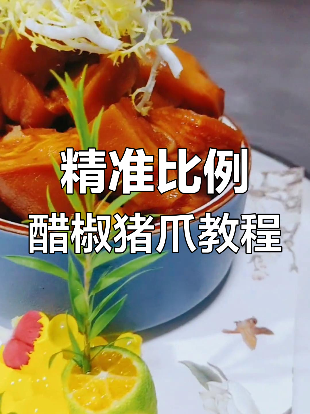 2021年醋椒猪爪制作全攻略,精准配比美味凉菜