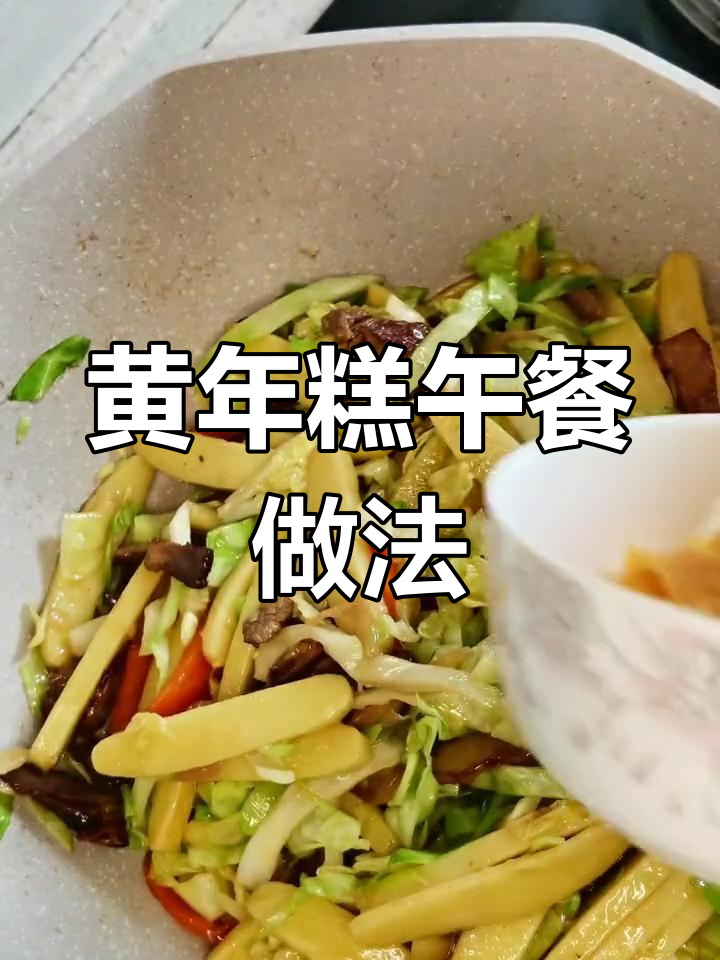 温州黄年糕炒法,简单美味