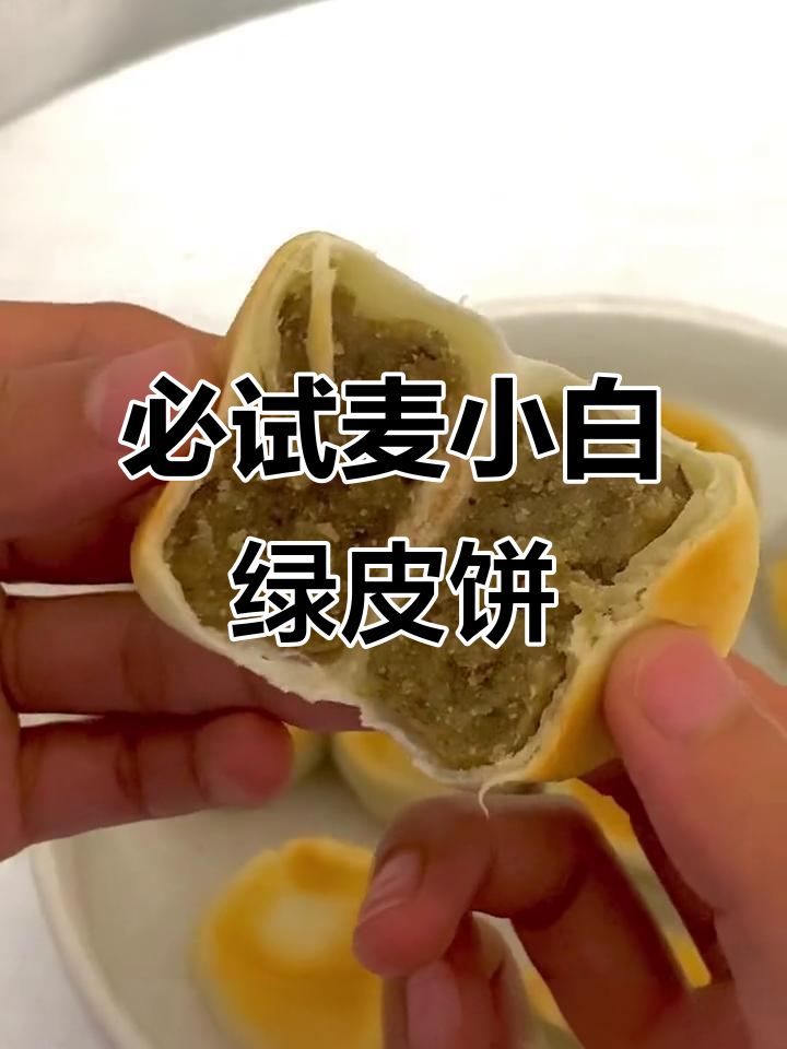 麦小白冰皮绿豆饼,吃上一口停不下来!